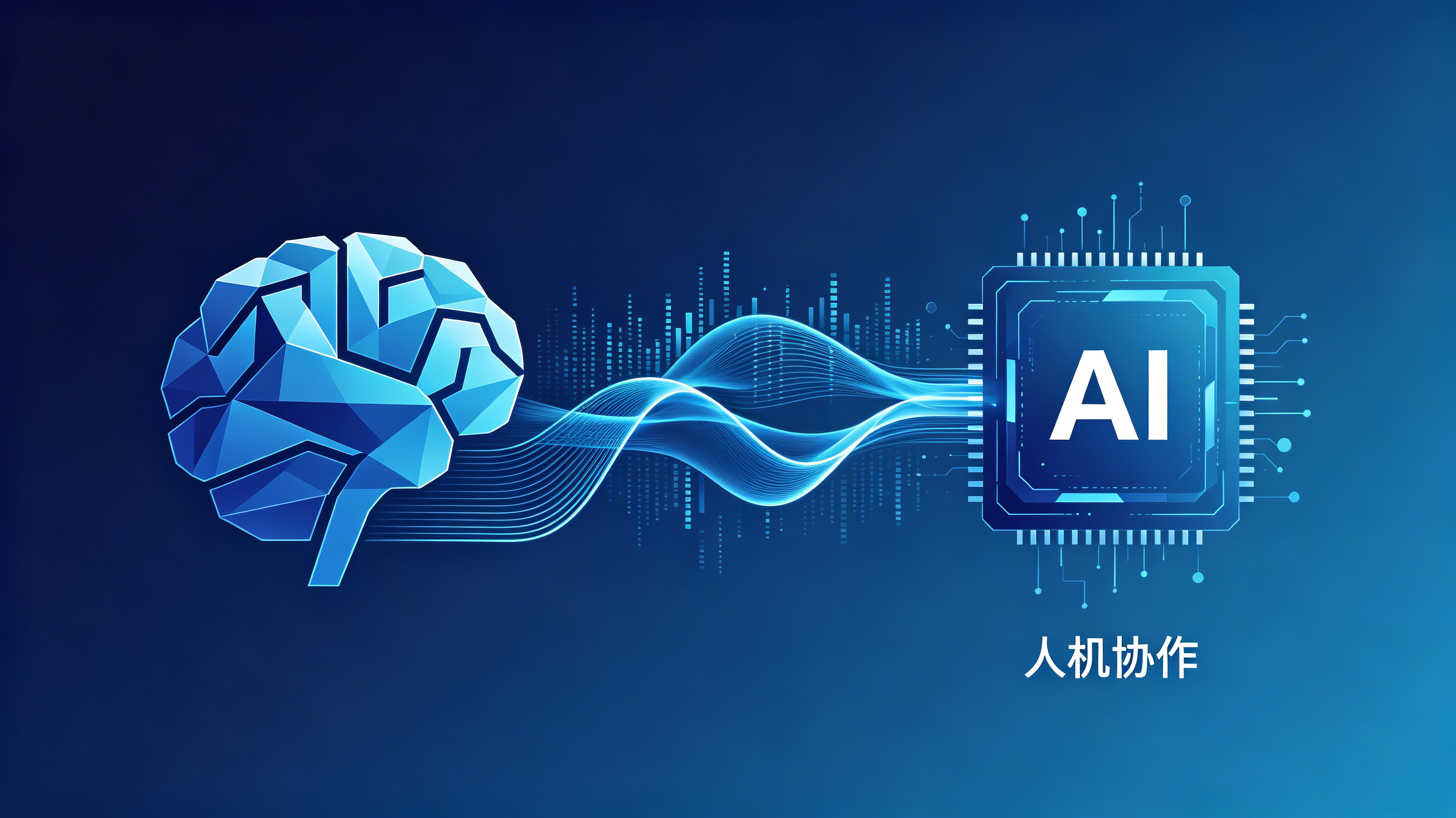 人机协作概念图