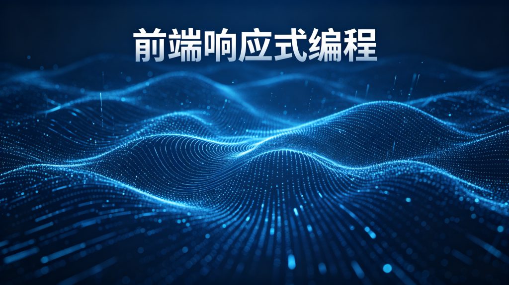 前端响应式编程概念封面图 - 数据信号波纹在数字空间中流动