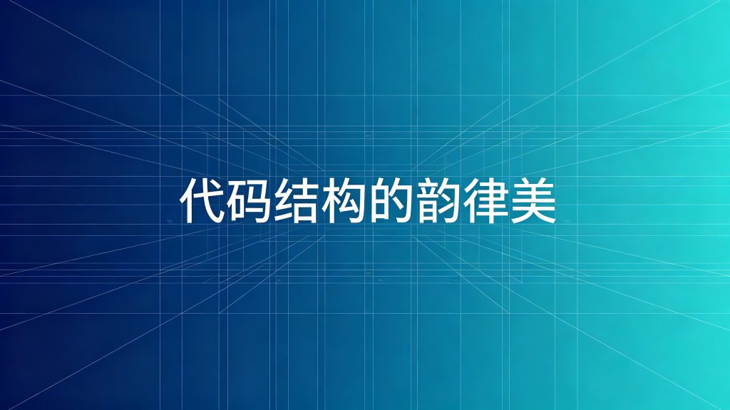 代码结构的韵律美 - 建筑蓝图风格的几何网格