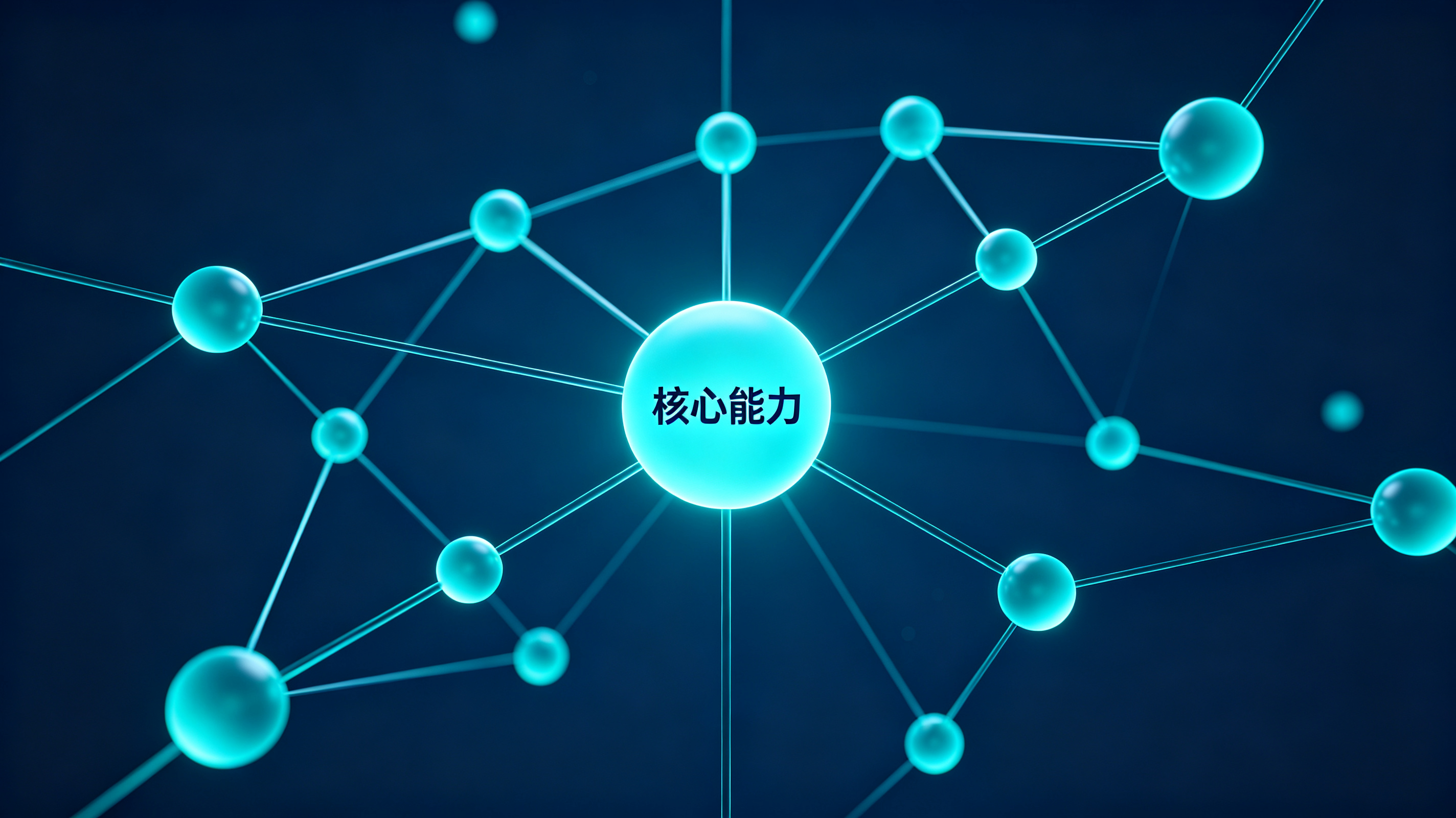 知识图谱：众多节点连接成网络，中央高亮节点代表核心能力