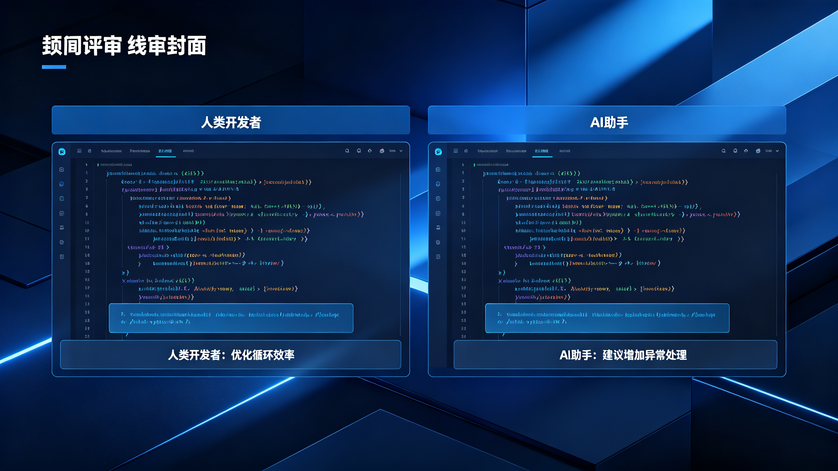 代码评审中人类与AI协作的封面图